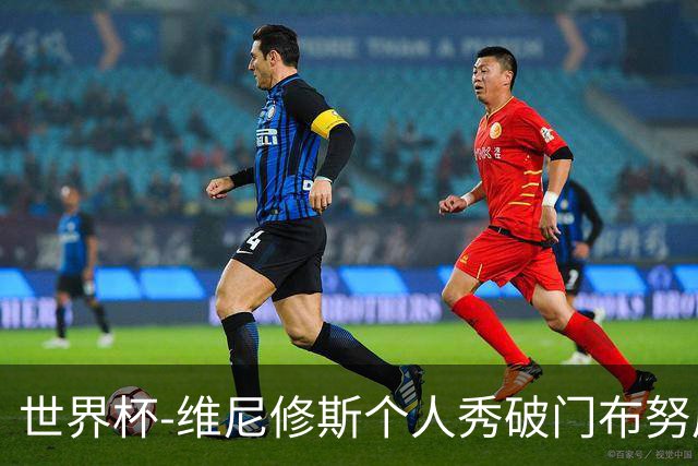 世界杯-维尼修斯个人秀破门布努屡救险 巴西1-1摩洛哥
