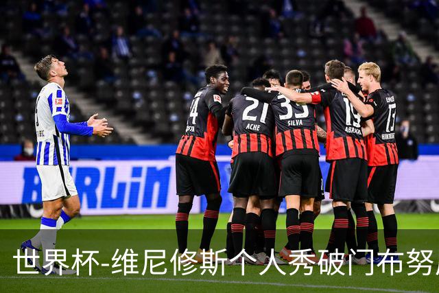 世界杯-维尼修斯个人秀破门布努屡救险 巴西1-1摩洛哥